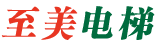河北至美电梯公司